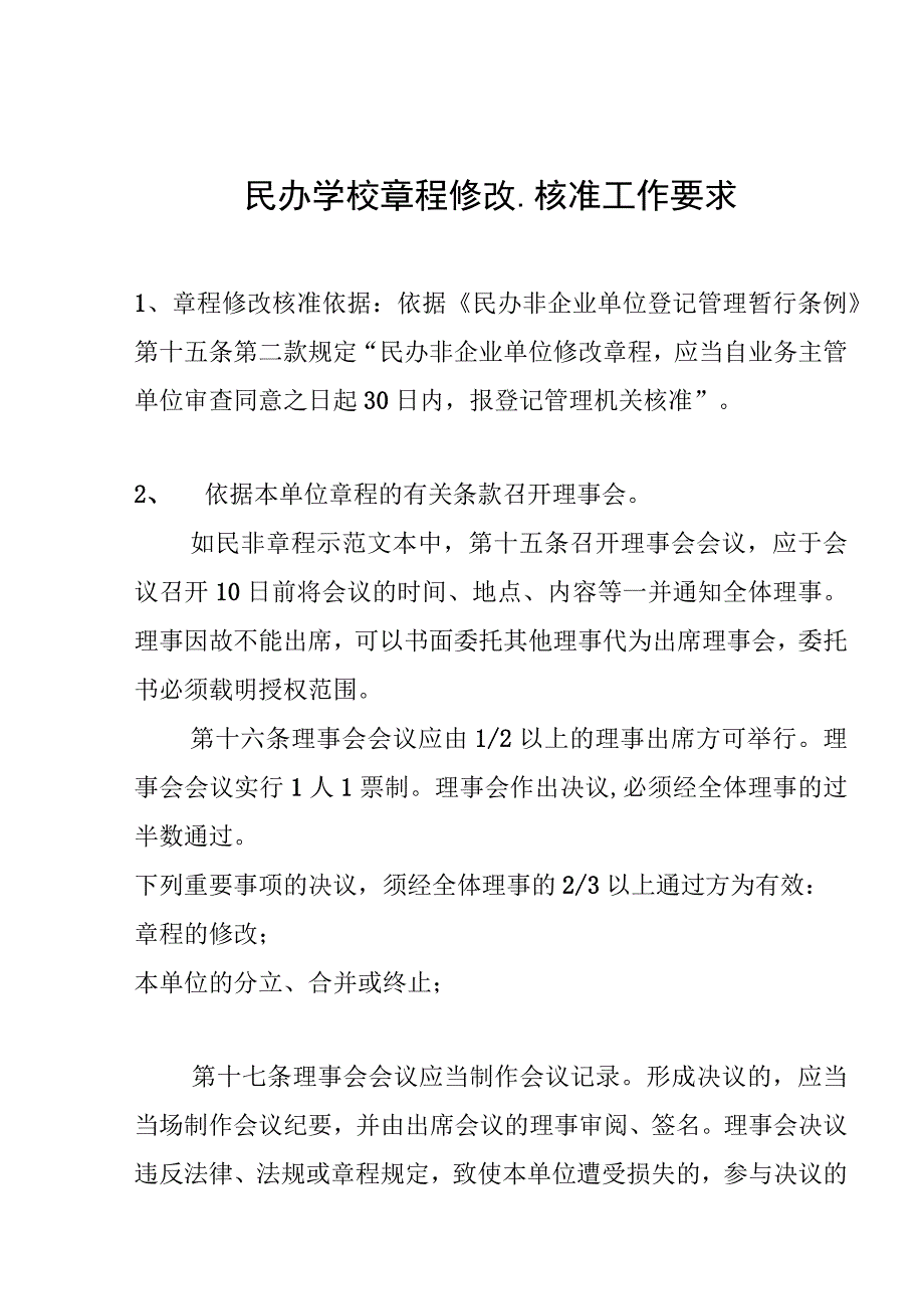 民办学校章程修改、核准工作要求.docx_第1页