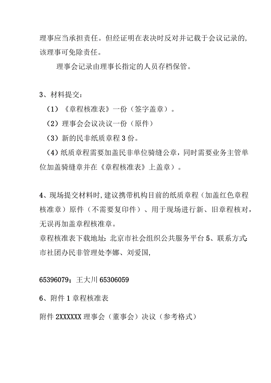 民办学校章程修改、核准工作要求.docx_第2页