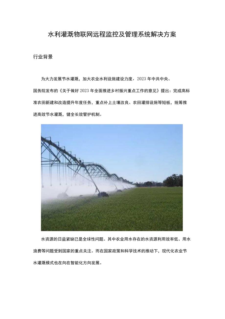 水利灌溉物联网远程监控及管理系统解决方案.docx_第1页