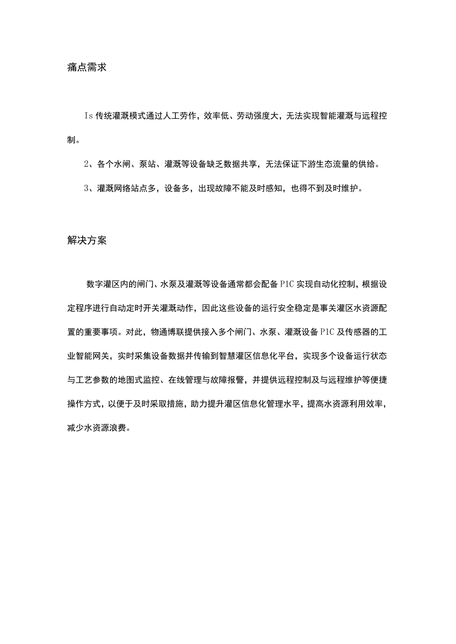 水利灌溉物联网远程监控及管理系统解决方案.docx_第2页