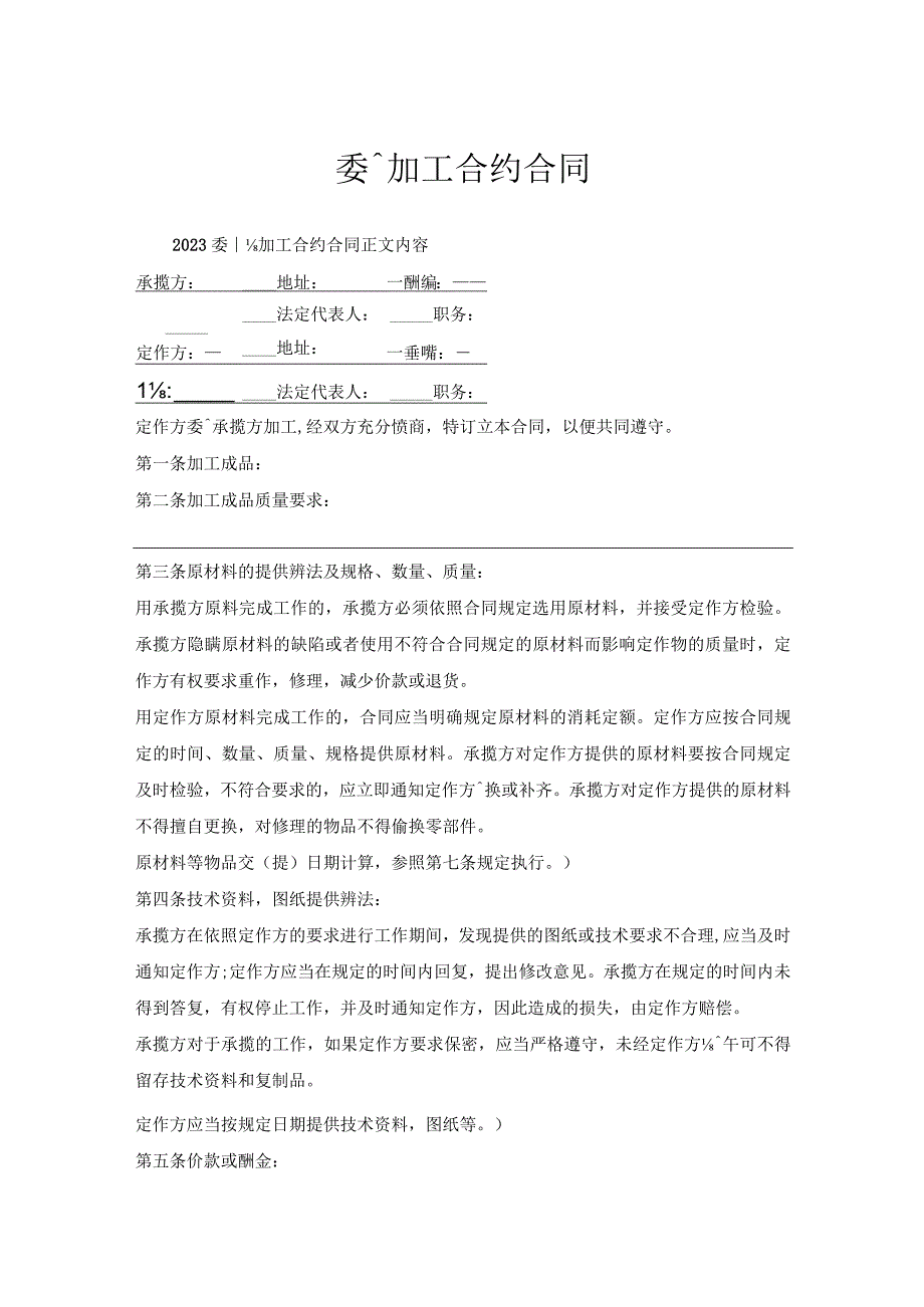 委托加工合约合同.docx_第1页