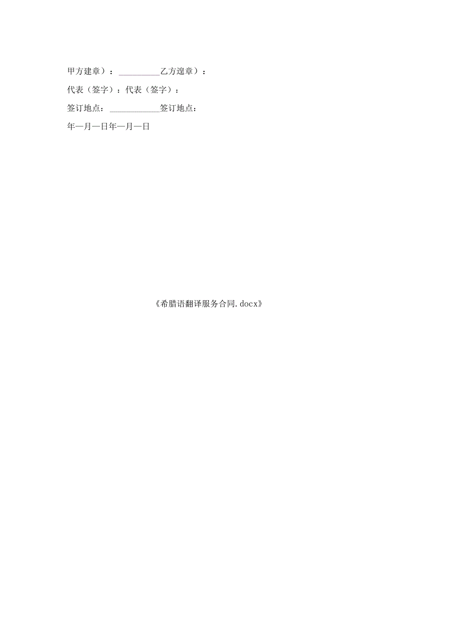 希腊语翻译服务合同.docx_第2页
