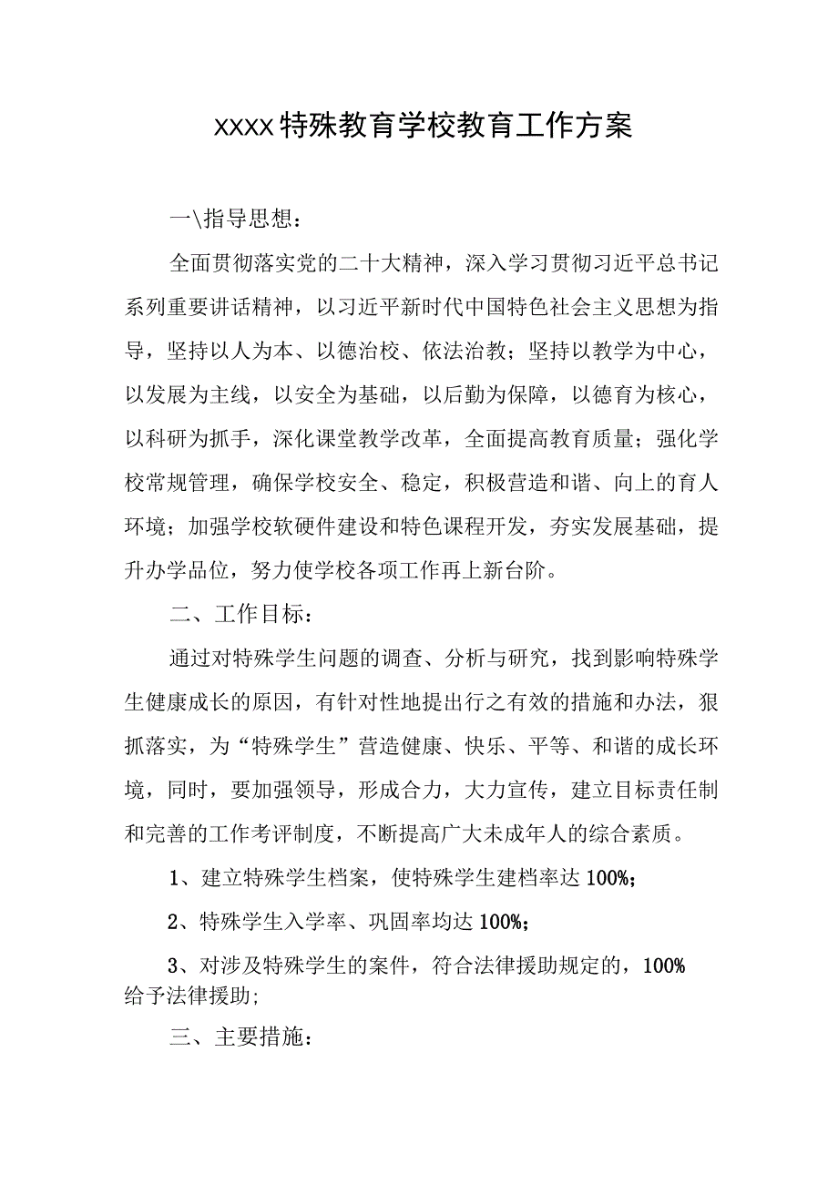 特殊教育学校教育工作方案.docx_第1页