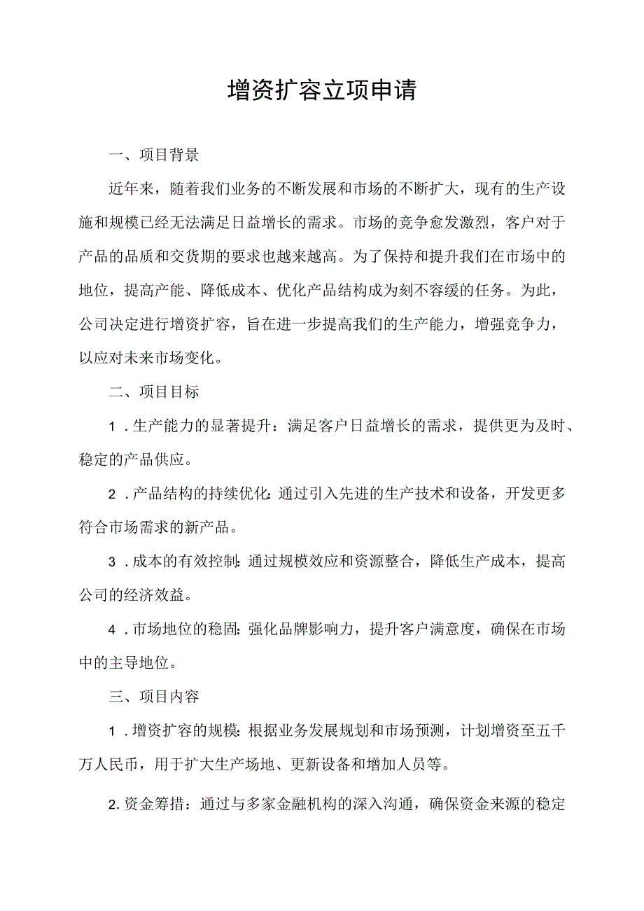 增资扩容立项申请.docx_第1页