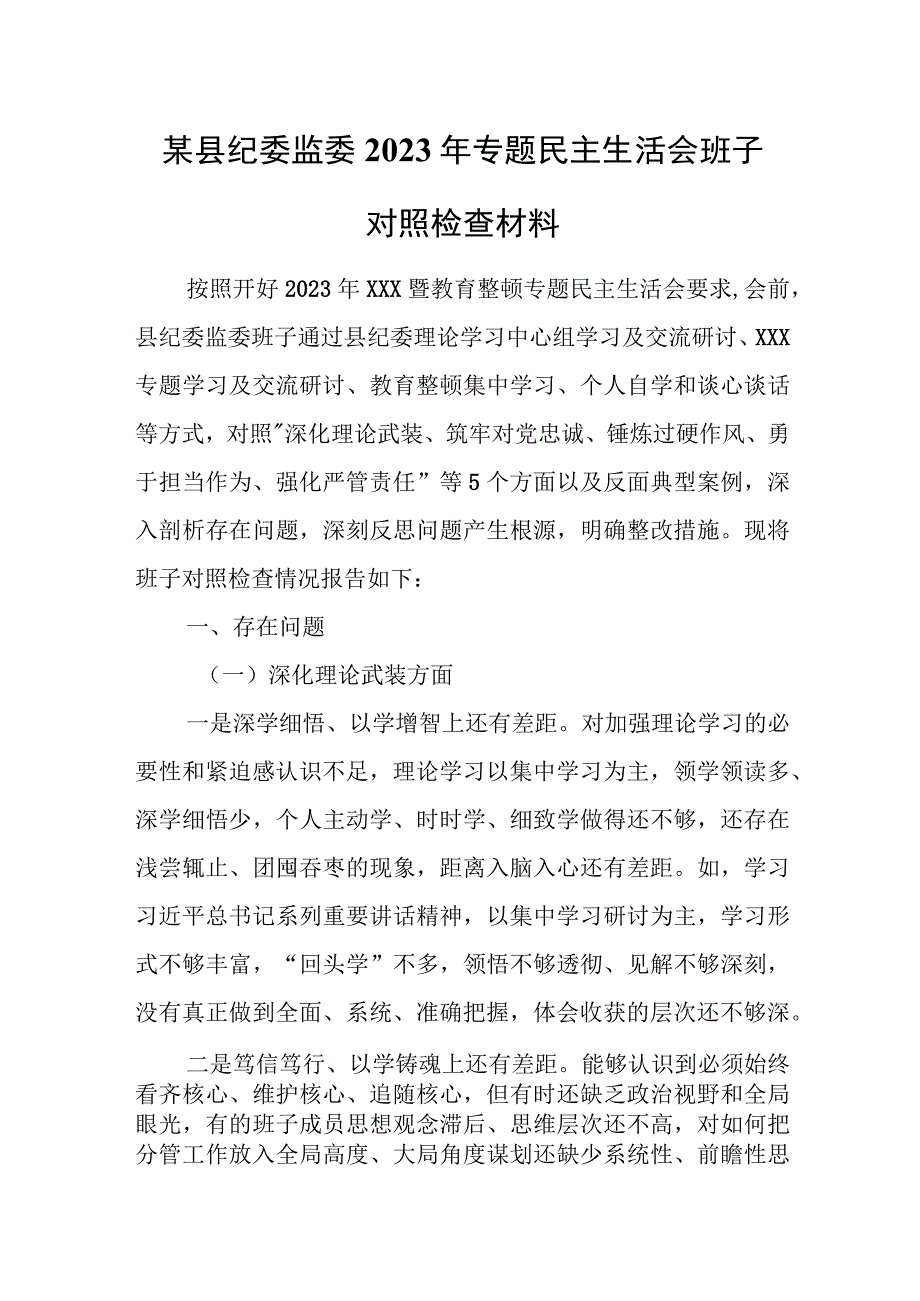 某县纪委监委2023年专题民主生活会班子对照检查材料.docx_第1页