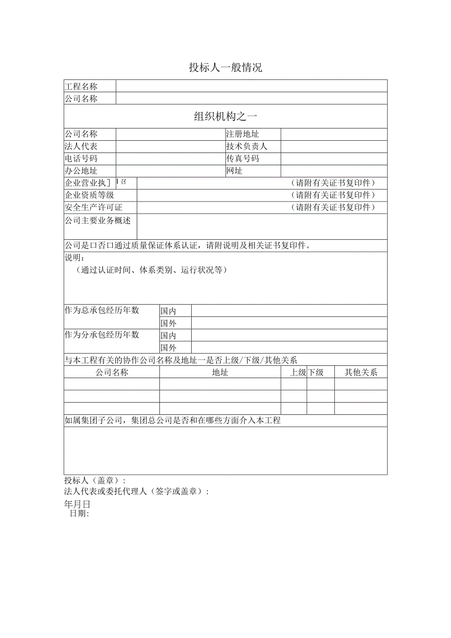 投标人一般情况.docx_第1页