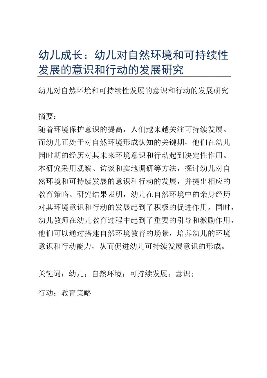 幼儿成长： 幼儿对自然环境和可持续性发展的意识和行动的发展研究.docx_第1页