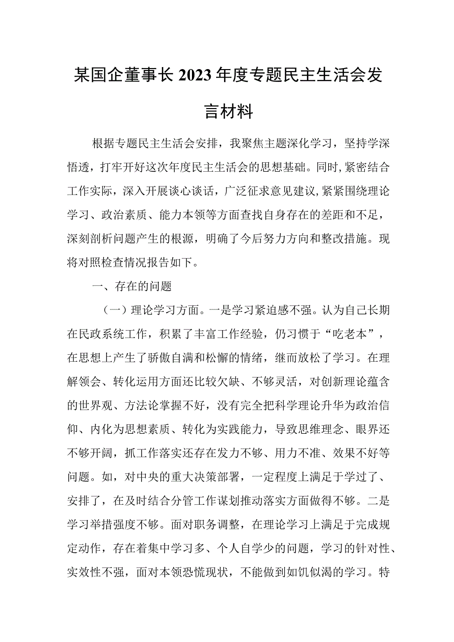 某国企董事长2023年度专题民主生活会发言材料.docx_第1页