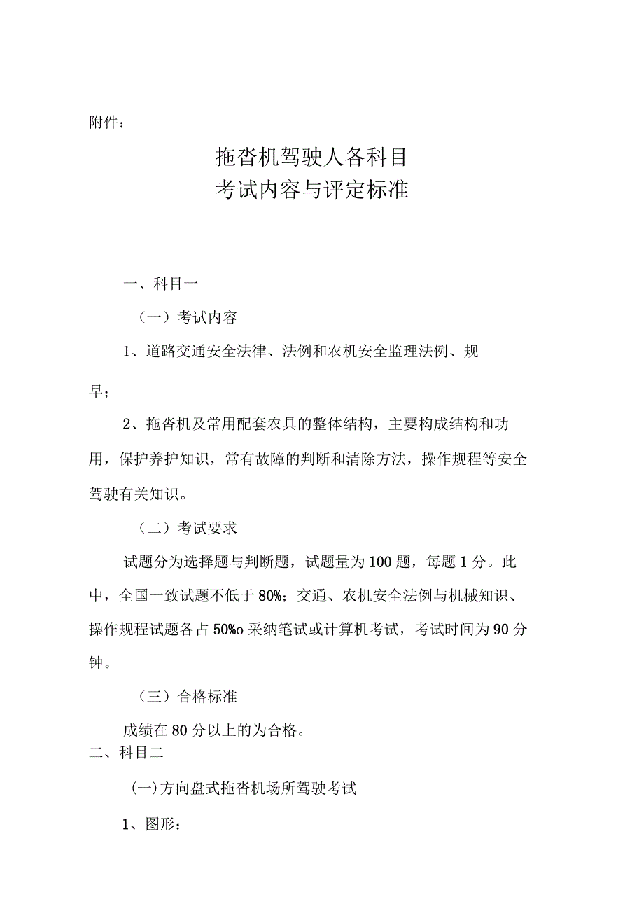 拖拉机驾驶人各科目考试内容与评定标准科目一考试.docx_第1页