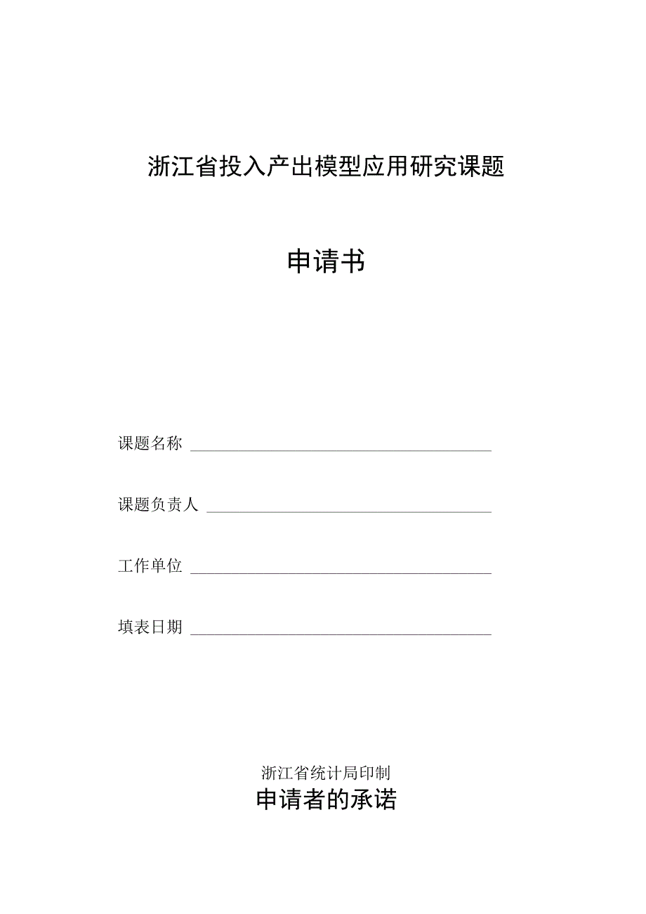 浙江省投入产出模型应用研究课题申请书.docx_第1页