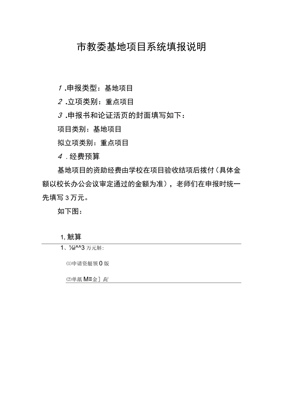 市教委基地项目系统填报说明.docx_第1页