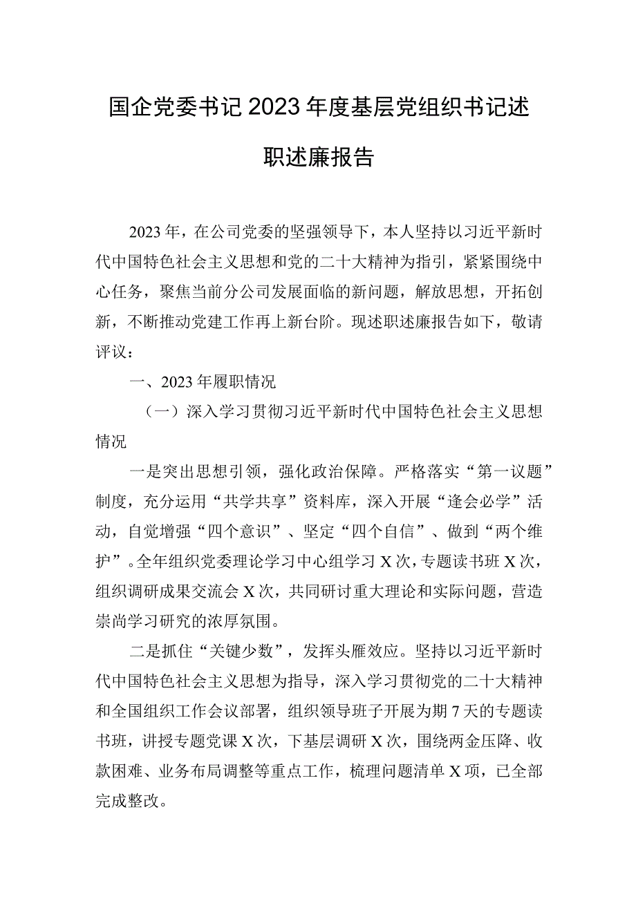 国企党委书记2023年度基层党组织书记述职述廉报告.docx_第1页