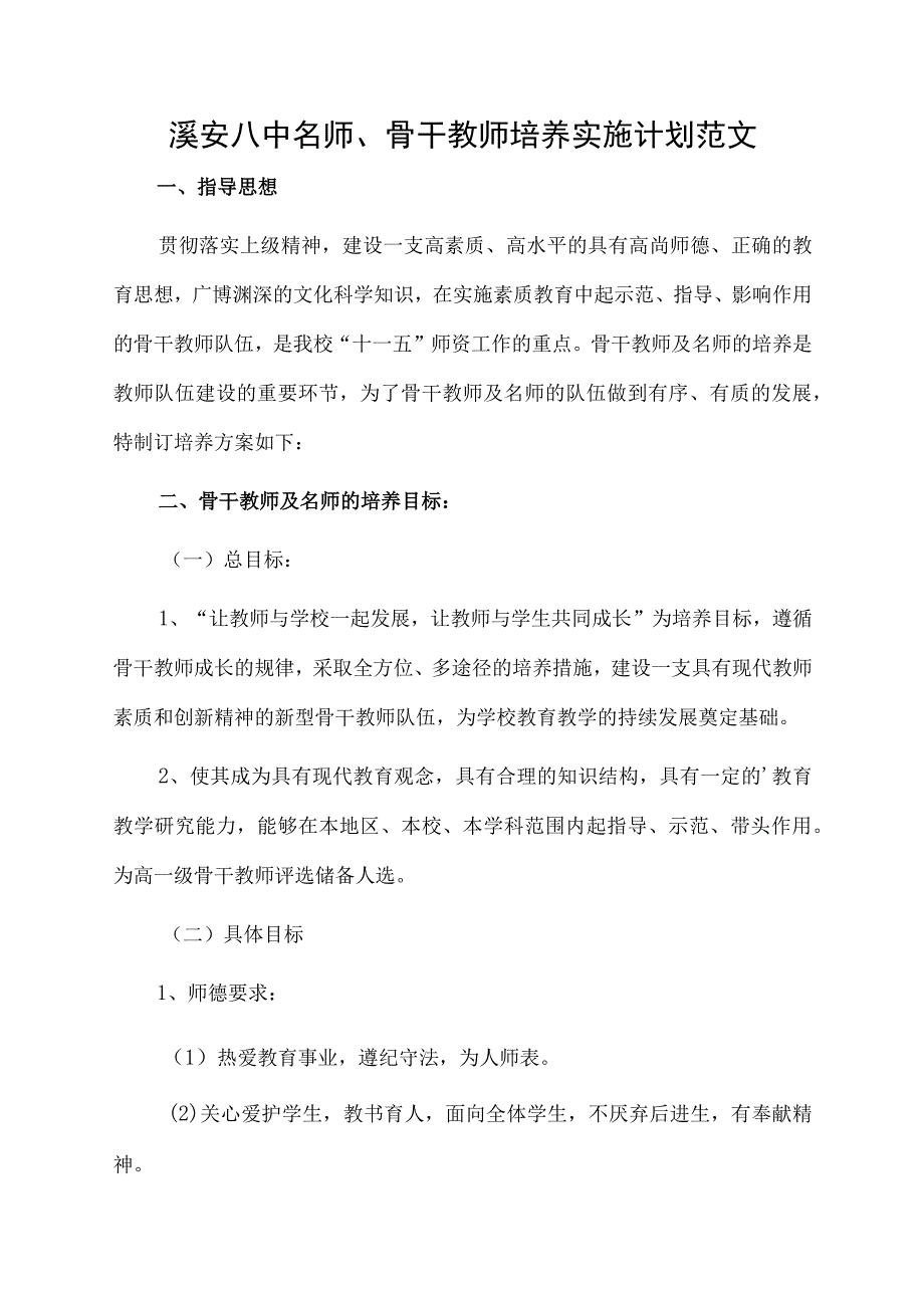 溪安八中名师、骨干教师培养实施计划范文.docx_第1页