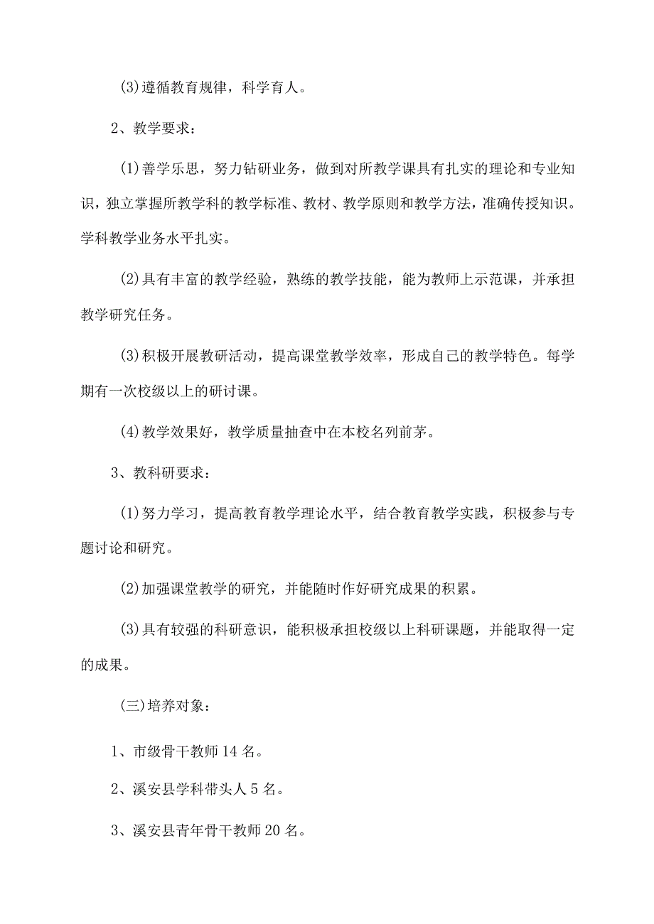 溪安八中名师、骨干教师培养实施计划范文.docx_第2页