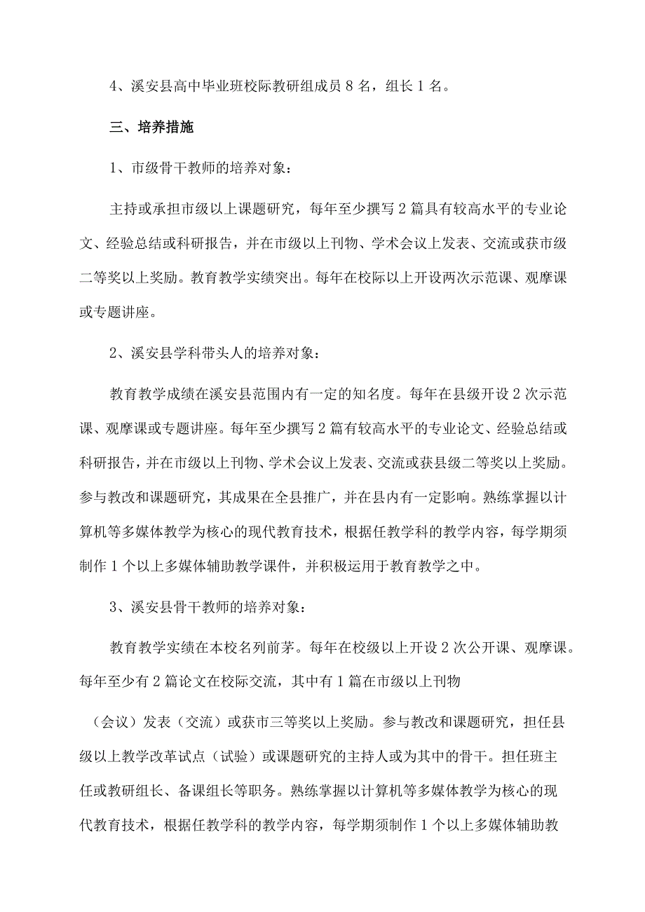 溪安八中名师、骨干教师培养实施计划范文.docx_第3页