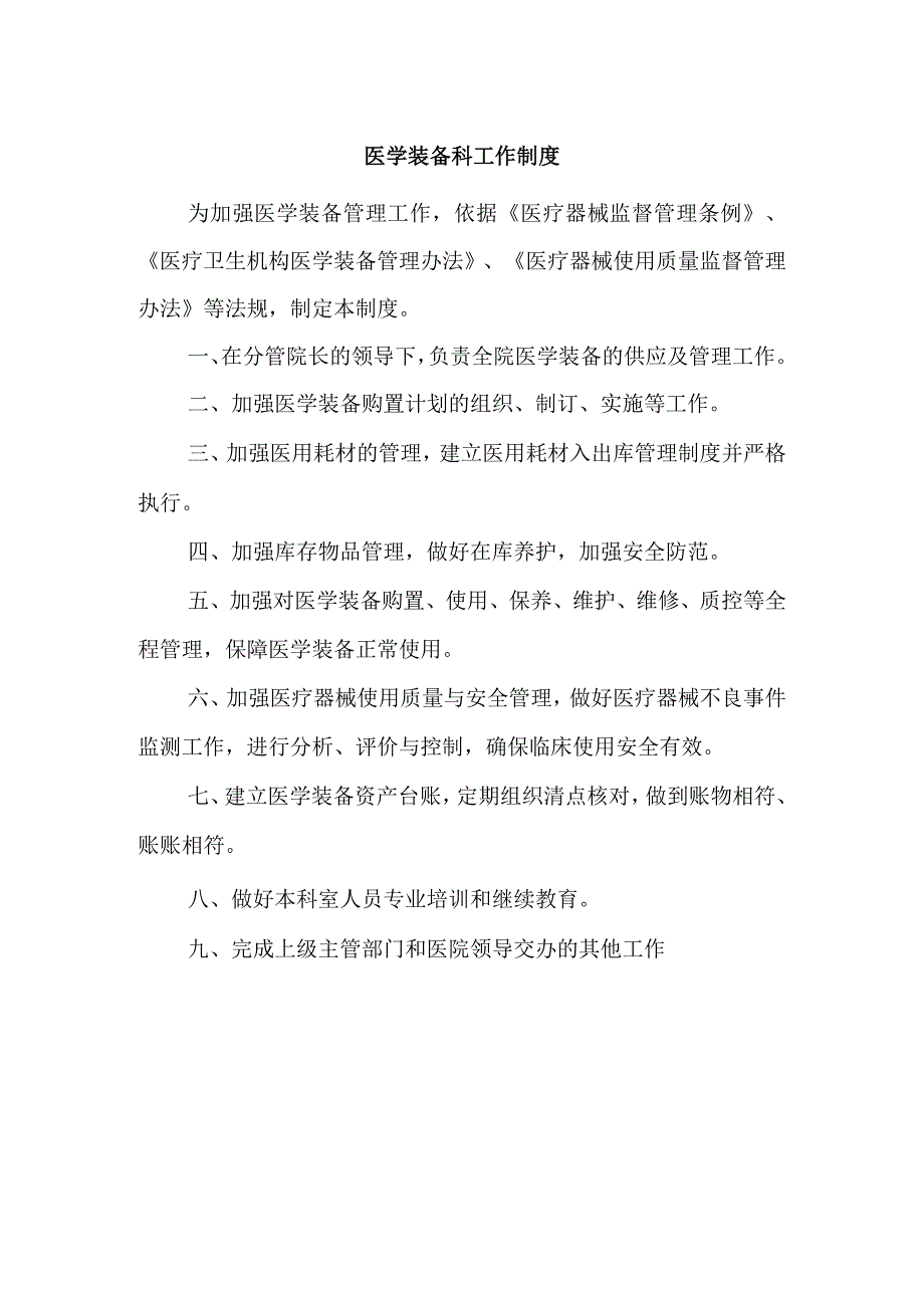 医学装备科工作制度.docx_第1页