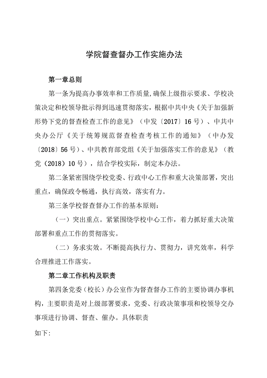 学院督查督办工作实施办法.docx_第1页