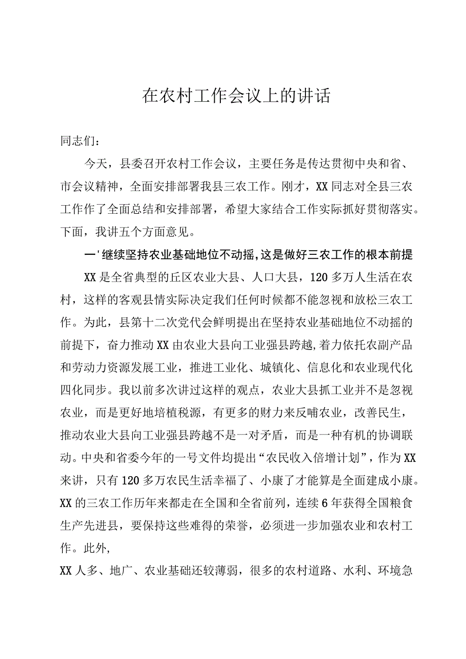 在农村工作会议上的讲话.docx_第1页