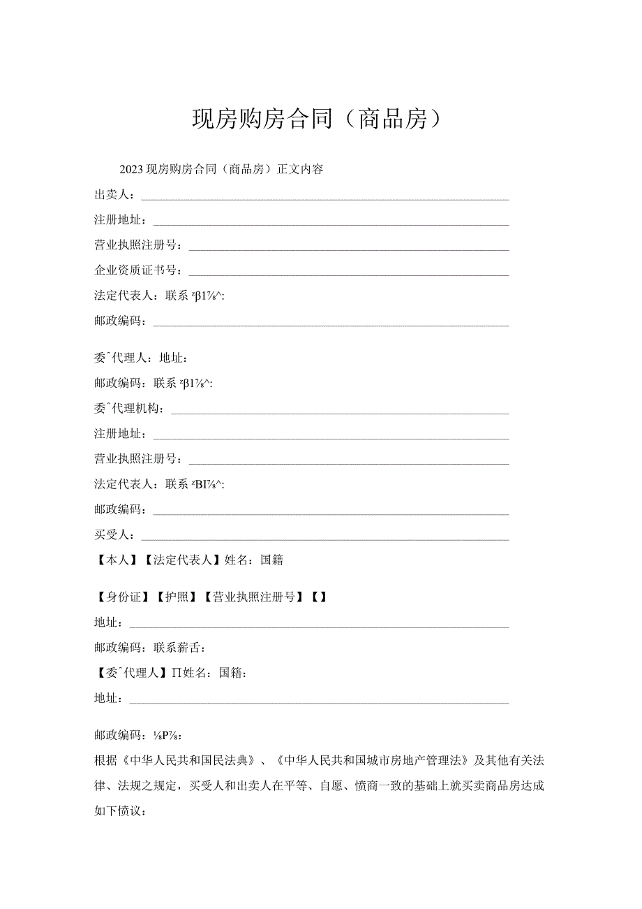 现房购房合同（商品房）.docx_第1页