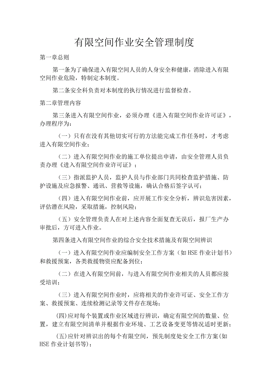 有限空间安全管理制度、操作规程及应急预案最新版.docx_第1页