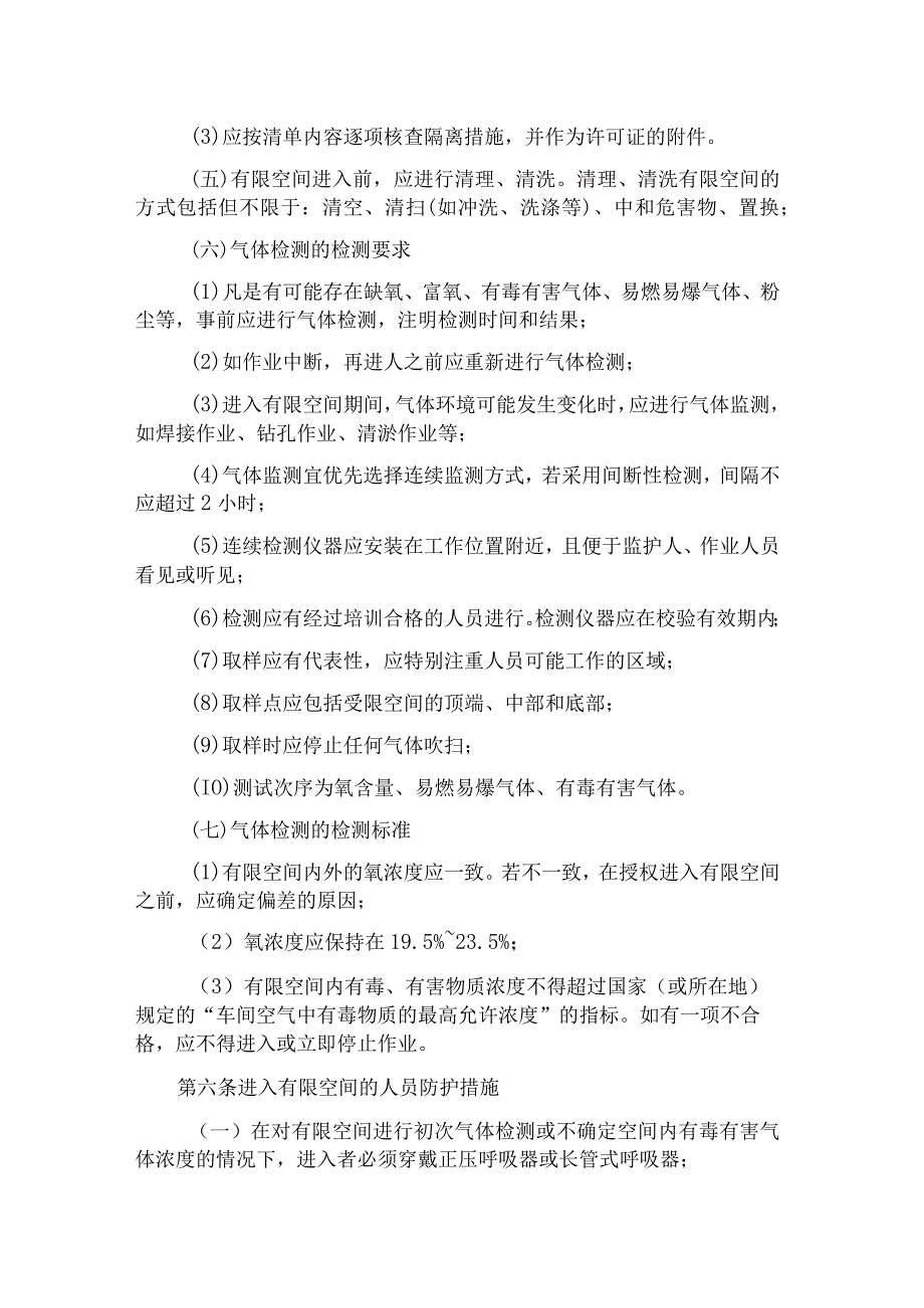 有限空间安全管理制度、操作规程及应急预案最新版.docx_第3页