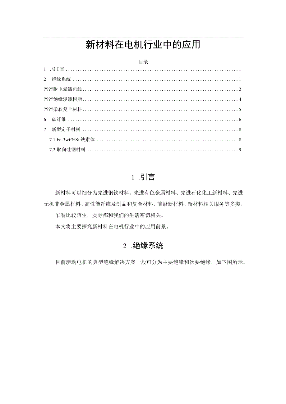 新材料在电机行业中的应用.docx_第1页