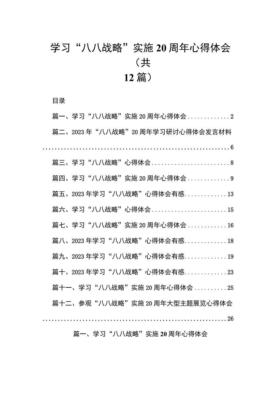 学习“八八战略”实施20周年心得体会12篇(最新精选).docx_第1页