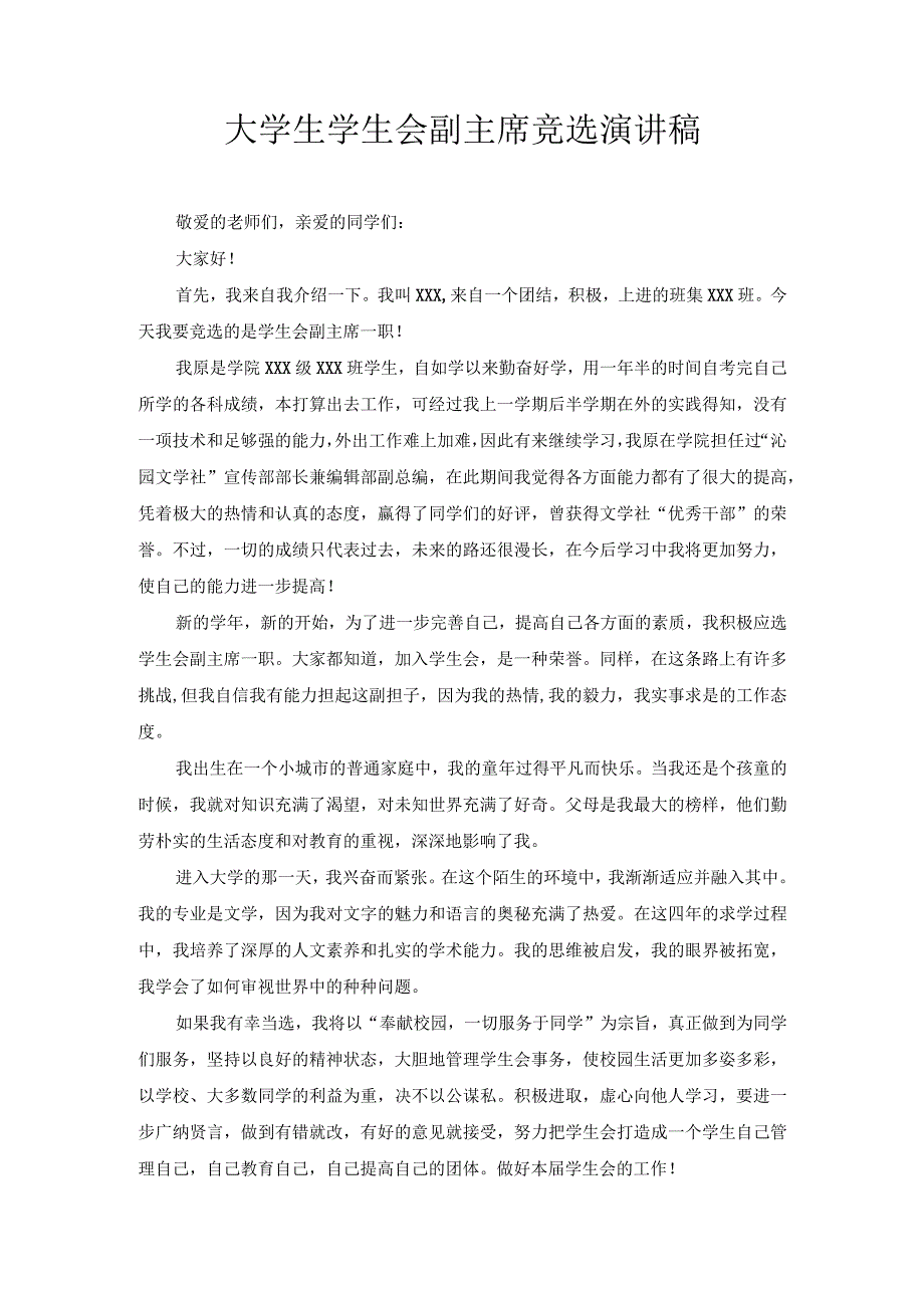 大学生学生会副主席竞选演讲稿2.docx_第1页