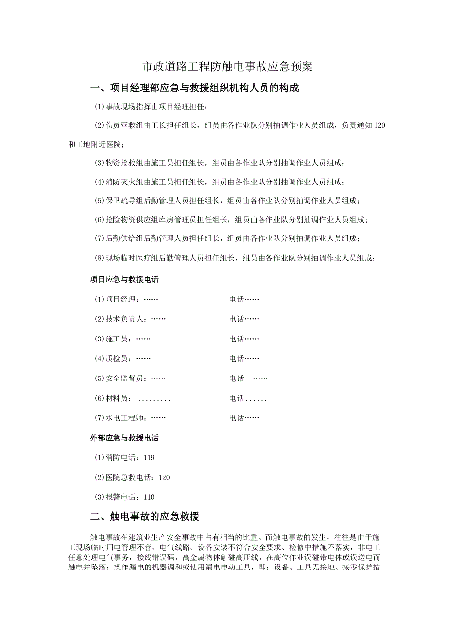 市政道路工程防触电事故应急预案.docx_第1页