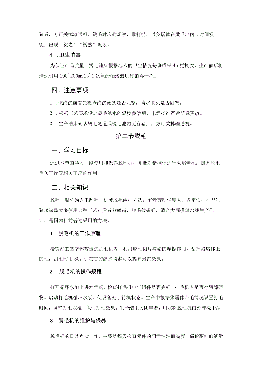 猪屠宰加工工培训 11烫毛脱毛剥皮.docx_第3页