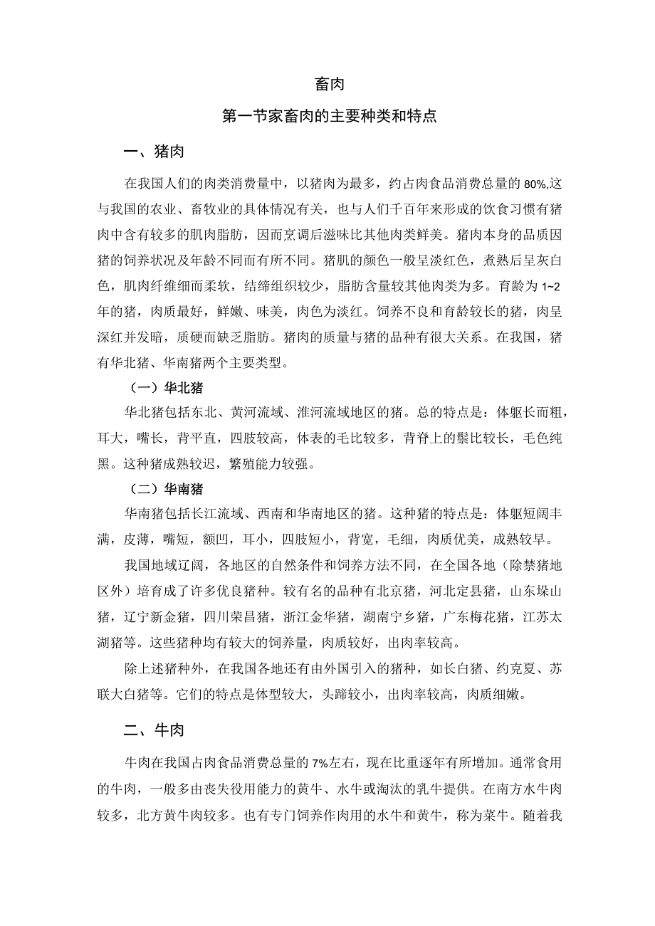 厨师培训教程 11.畜肉原料知识.docx_第1页