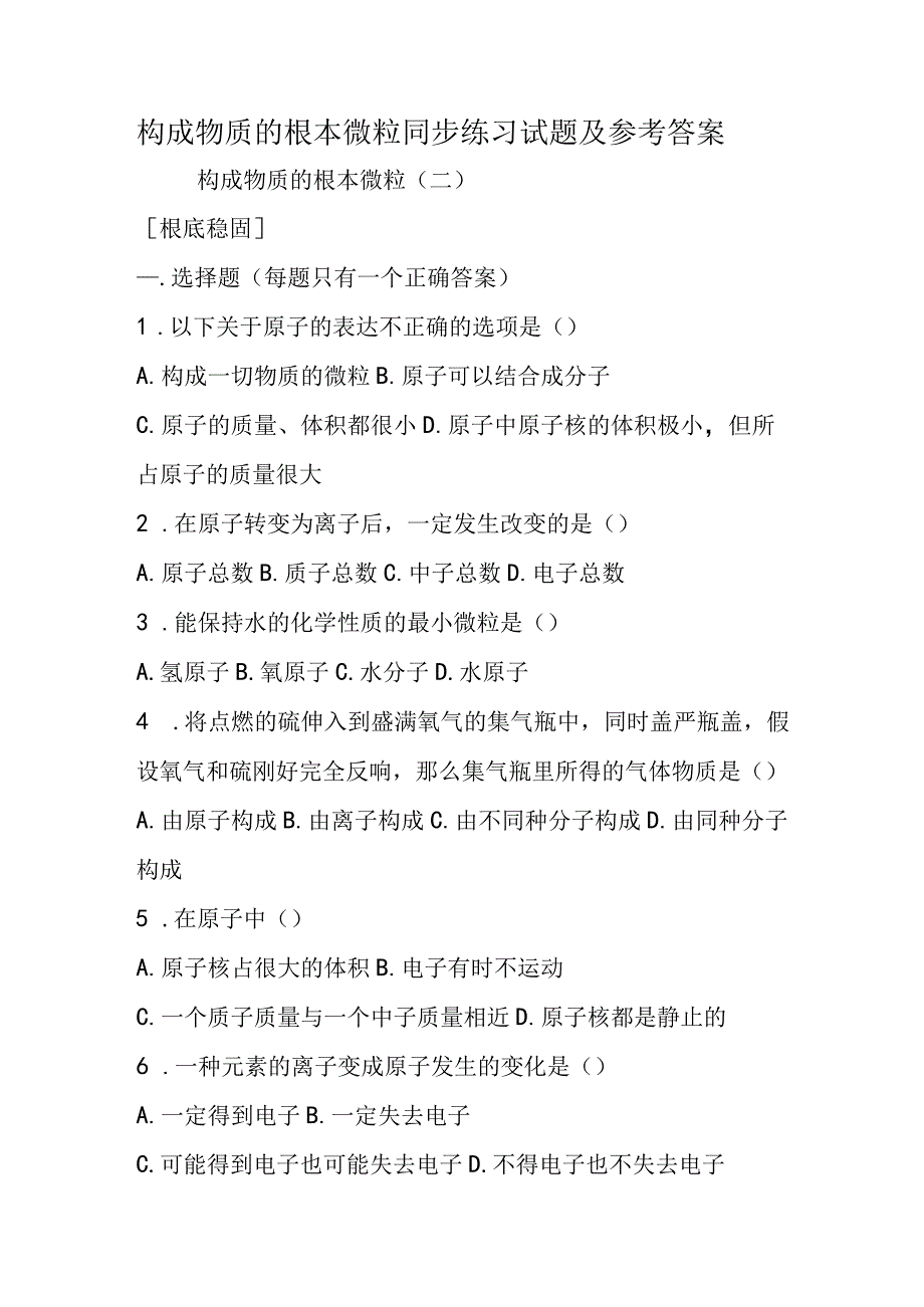 构成物质的基本微粒同步练习试题及参考答案.docx_第1页