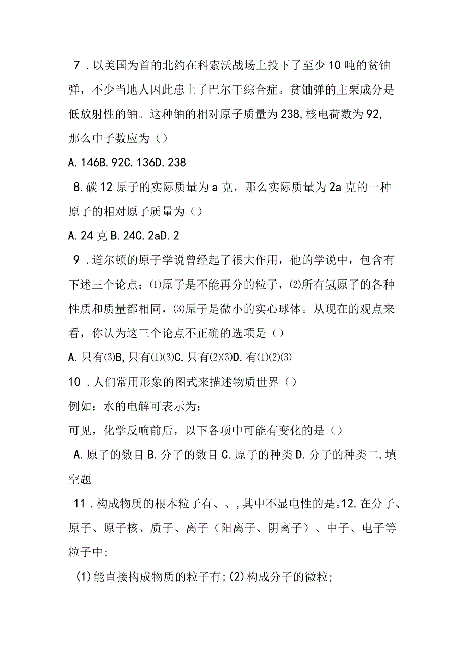 构成物质的基本微粒同步练习试题及参考答案.docx_第2页