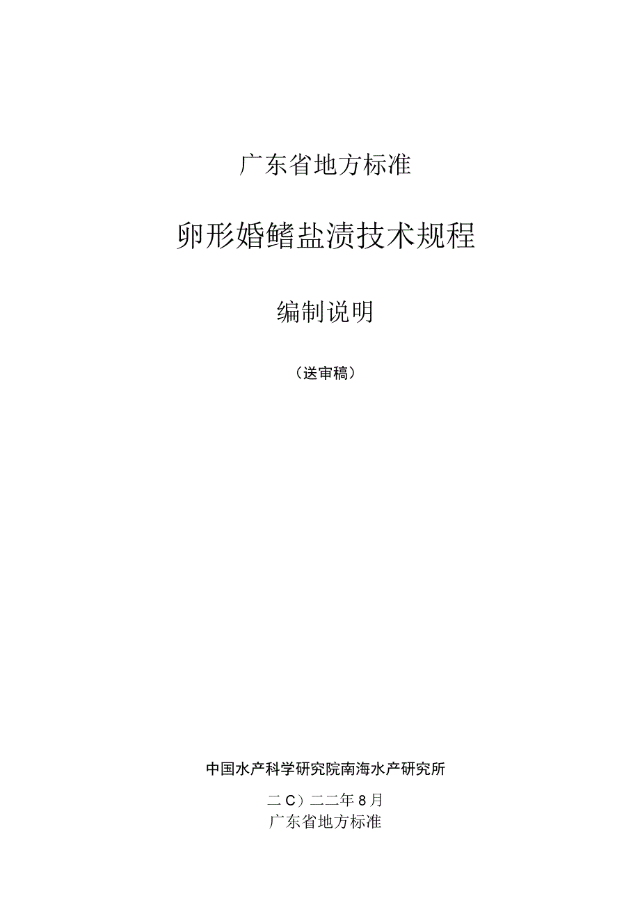 卵形鲳鲹盐渍技术规程编制说明.docx_第1页