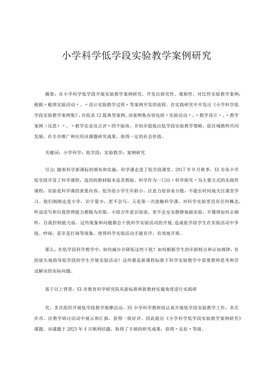 小学科学低学段实验教学案例研究-省论文.docx_第1页