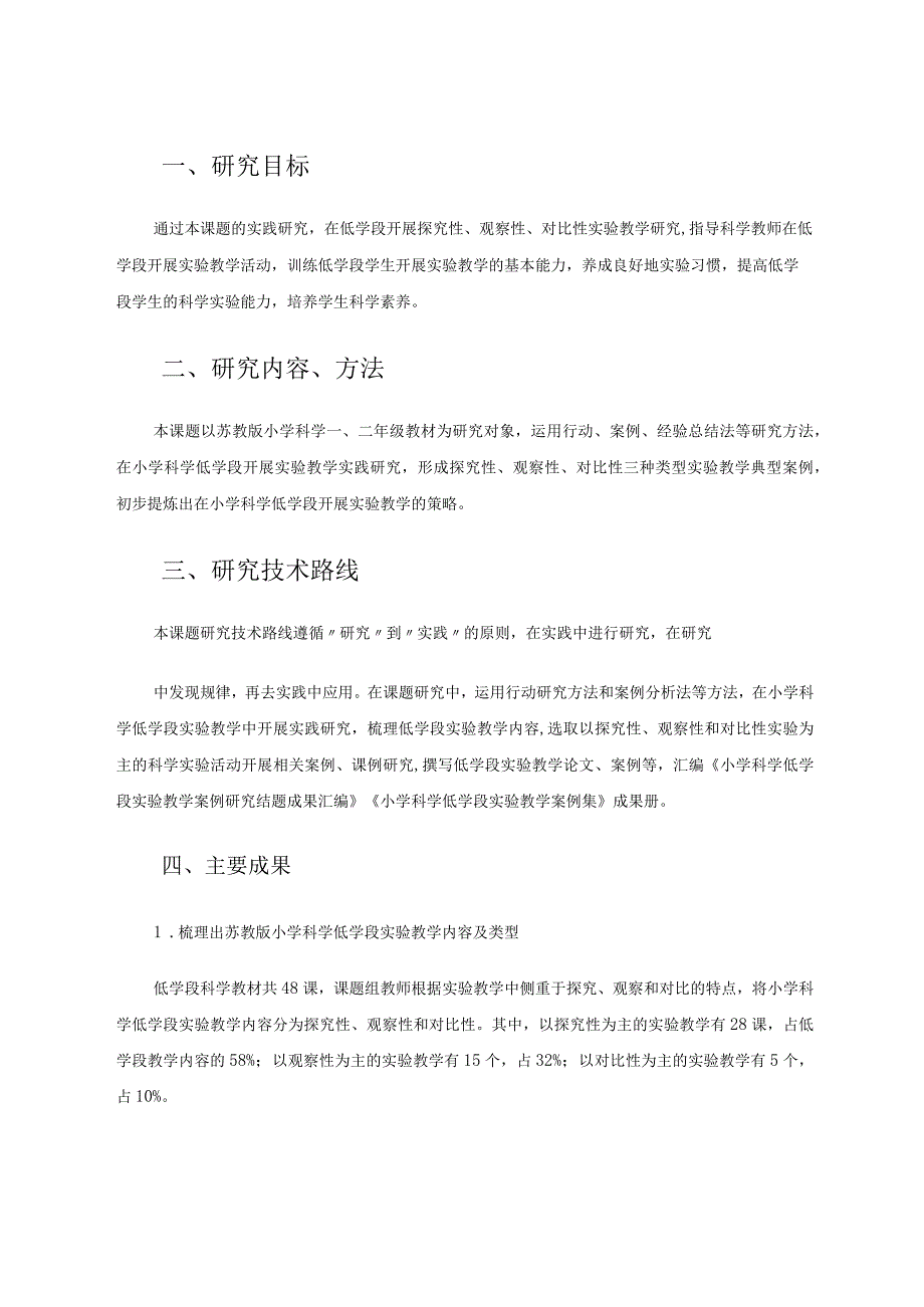 小学科学低学段实验教学案例研究-省论文.docx_第2页