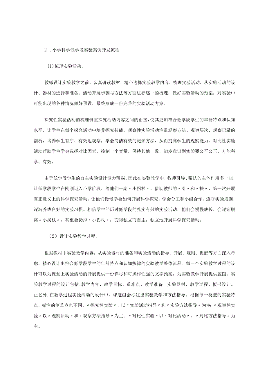 小学科学低学段实验教学案例研究-省论文.docx_第3页