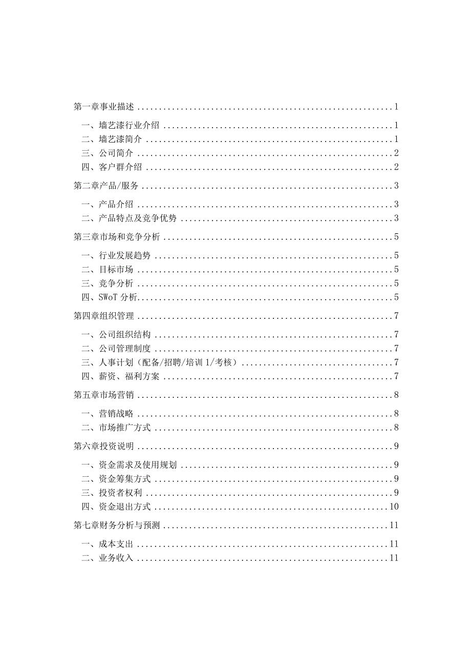 清雅阁墙艺装饰公司创业计划书.docx_第2页