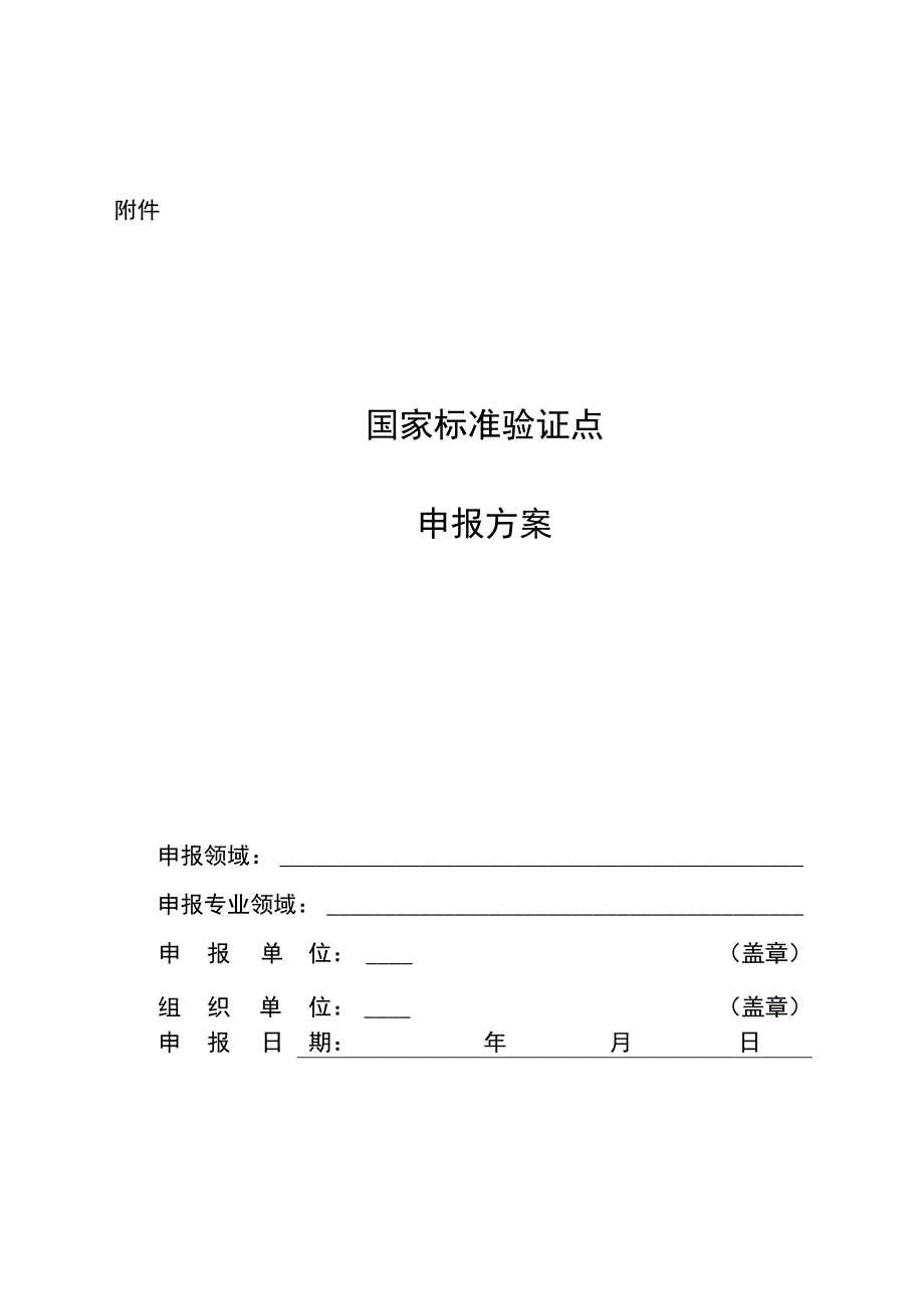 国家标准验证点申报方案.docx_第1页