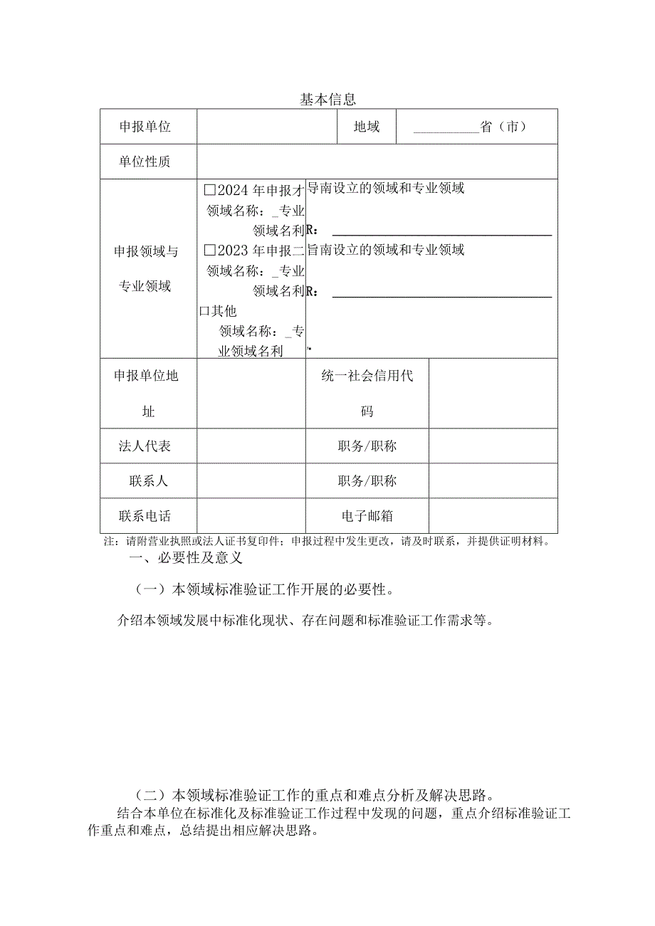 国家标准验证点申报方案.docx_第3页