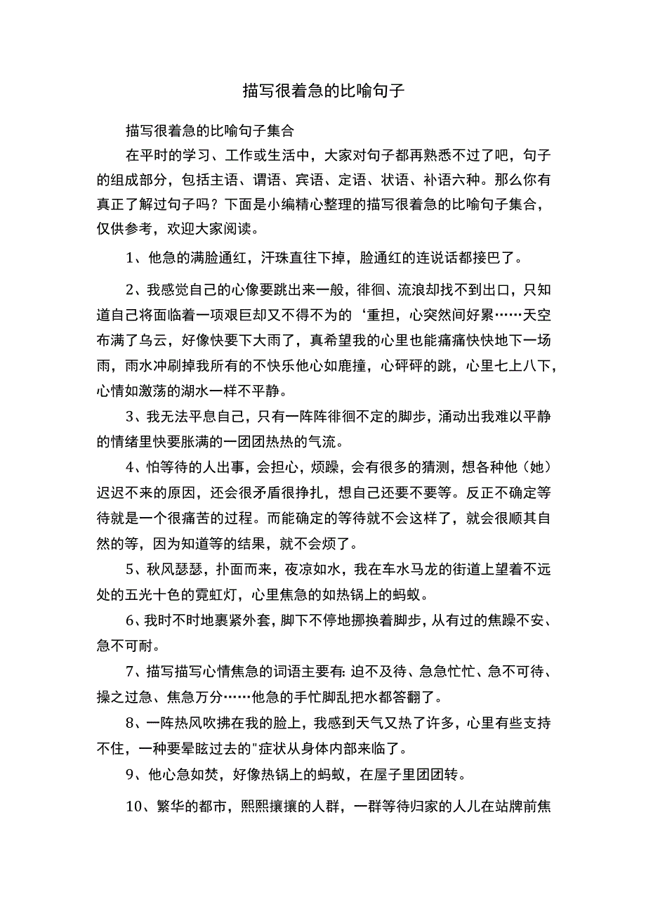 描写很着急的比喻句子集合.docx_第1页