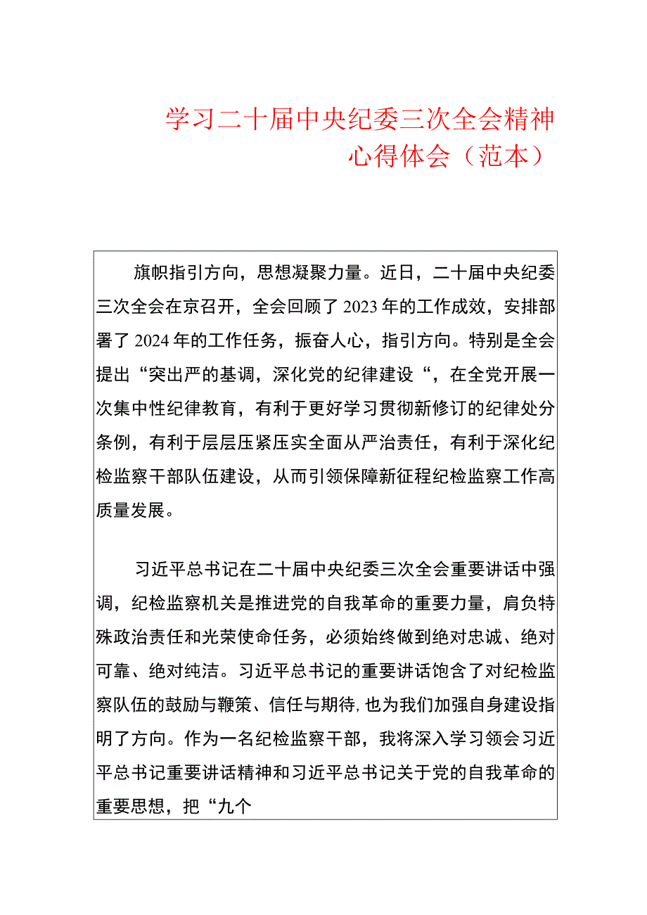 学习二十届中央纪委三次全会精神心得体会.docx_第1页