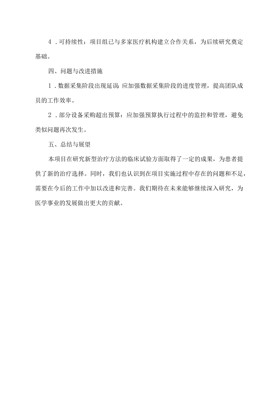 医学科研项目绩效自评报告范文.docx_第2页