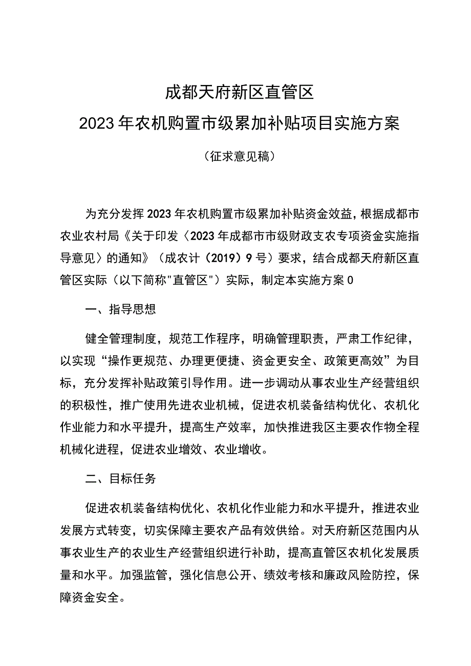 成都天府新区直管区2020年农机购置市级累加补贴项目实施方案.docx_第1页