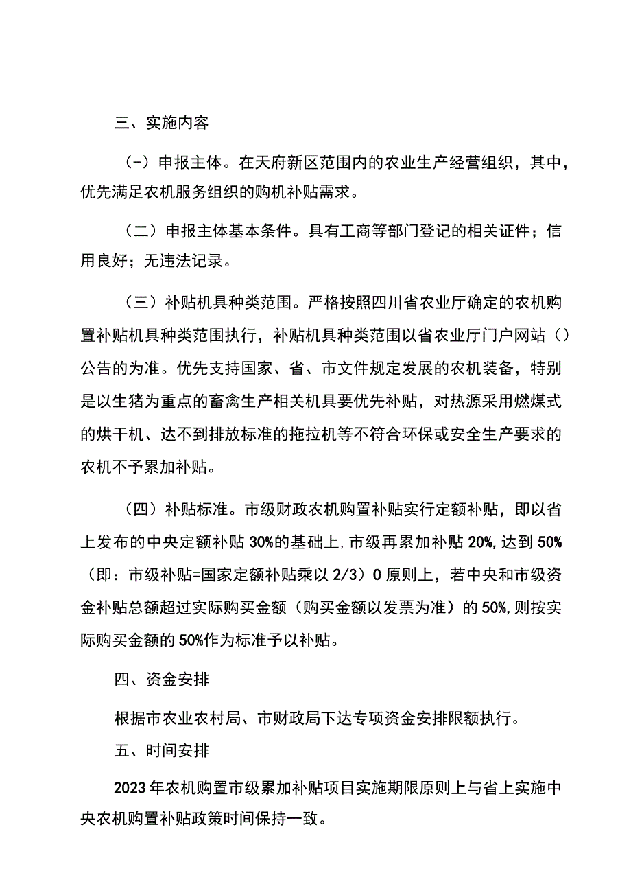 成都天府新区直管区2020年农机购置市级累加补贴项目实施方案.docx_第2页