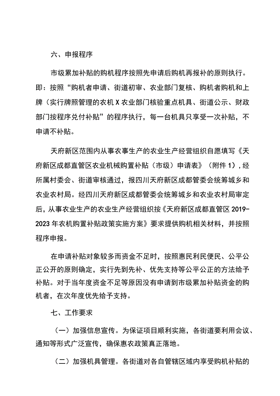 成都天府新区直管区2020年农机购置市级累加补贴项目实施方案.docx_第3页