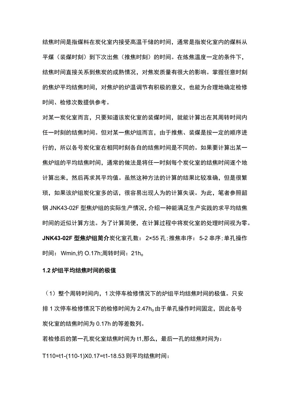 焦炉平均结焦时间的计算方法.docx_第1页