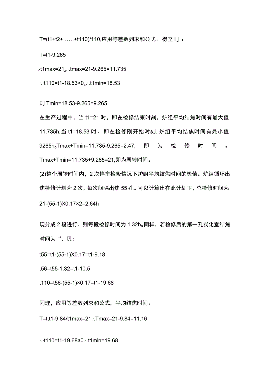 焦炉平均结焦时间的计算方法.docx_第2页