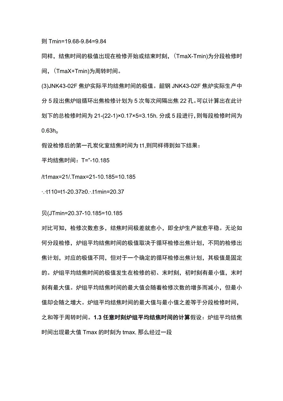 焦炉平均结焦时间的计算方法.docx_第3页