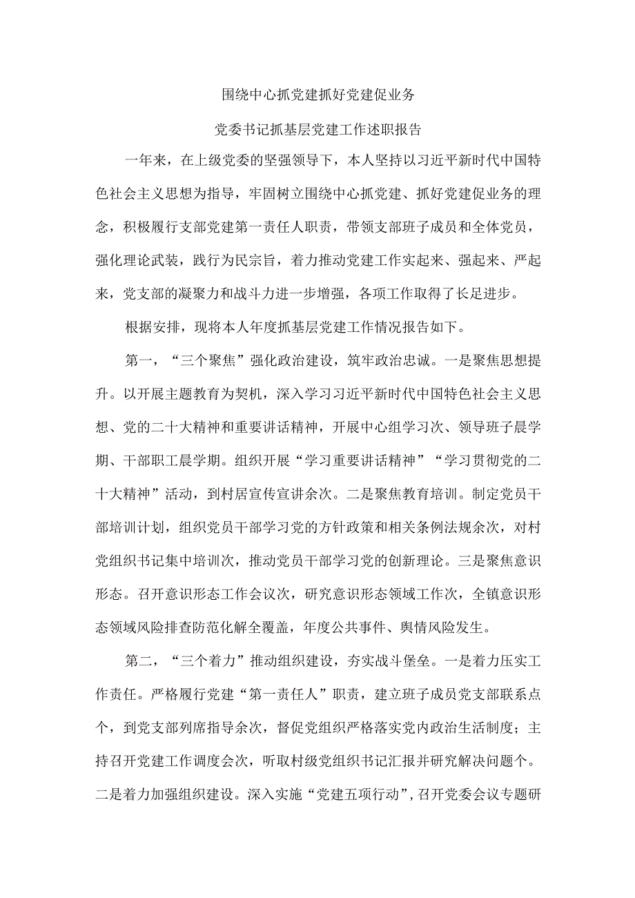 围绕中心抓党建 抓好党建促业务 党委书记抓基层党建工作述职报告.docx_第1页